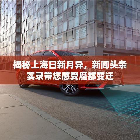 揭秘上海日新月異，新聞頭條實錄帶您感受魔都變遷