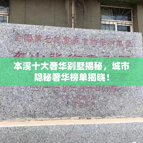 本溪十大奢華別墅揭秘，城市隱秘奢華榜單揭曉！