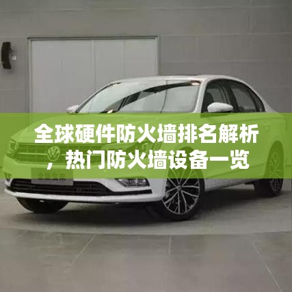全球硬件防火墻排名解析，熱門防火墻設(shè)備一覽