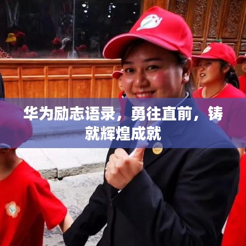 華為勵志語錄，勇往直前，鑄就輝煌成就