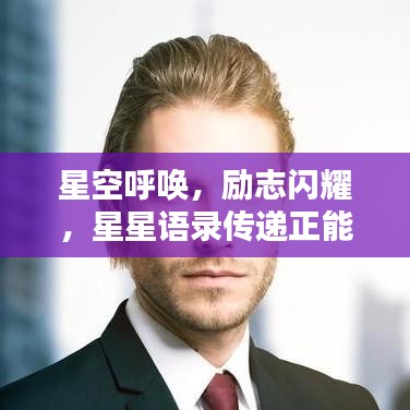 星空呼喚，勵(lì)志閃耀，星星語錄傳遞正能量
