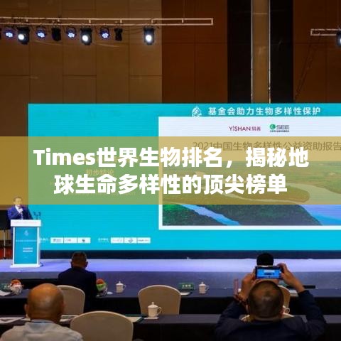 Times世界生物排名，揭秘地球生命多樣性的頂尖榜單