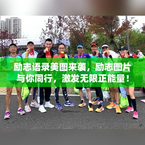 勵(lì)志語錄美圖來襲，勵(lì)志圖片與你同行，激發(fā)無限正能量！