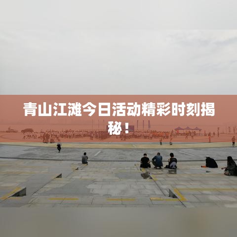 青山江灘今日活動(dòng)精彩時(shí)刻揭秘！