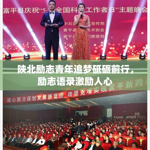 陜北勵(lì)志青年追夢砥礪前行，勵(lì)志語錄激勵(lì)人心