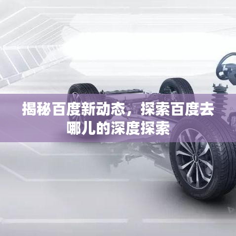 揭秘百度新動(dòng)態(tài)，探索百度去哪兒的深度探索