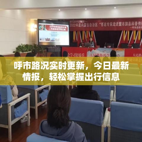 呼市路況實時更新，今日最新情報，輕松掌握出行信息