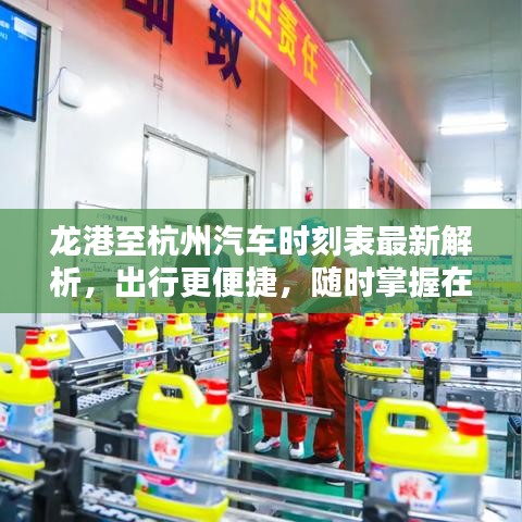 龍港至杭州汽車時刻表最新解析，出行更便捷，隨時掌握在手
