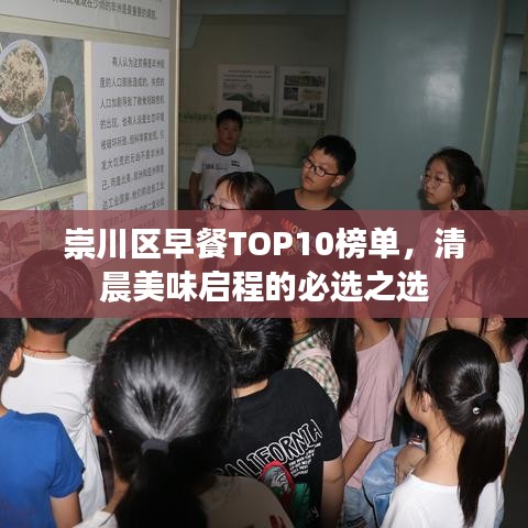 崇川區(qū)早餐TOP10榜單，清晨美味啟程的必選之選