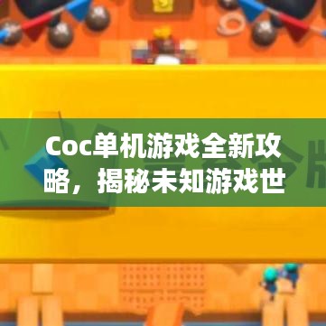 Coc單機(jī)游戲全新攻略，揭秘未知游戲世界的奧秘