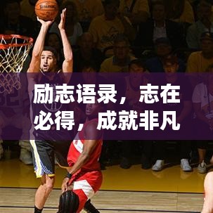 勵志語錄，志在必得，成就非凡人生