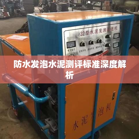 防水發(fā)泡水泥測評標準深度解析