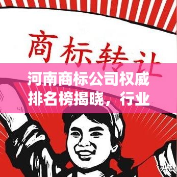 河南商標公司權威排名榜揭曉，行業(yè)佼佼者解讀