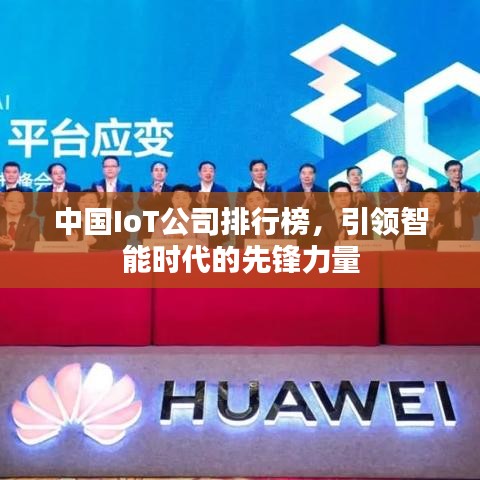 中國IoT公司排行榜，引領智能時代的先鋒力量