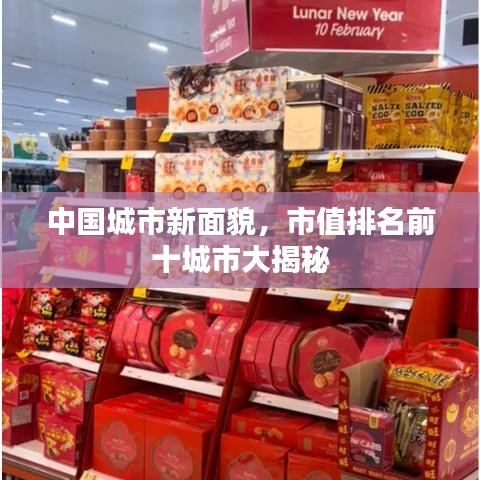 中國城市新面貌，市值排名前十城市大揭秘