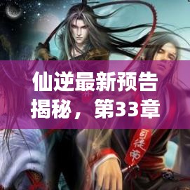 仙逆最新預告揭秘，第33章精彩前瞻，引人入勝的情節(jié)展望！