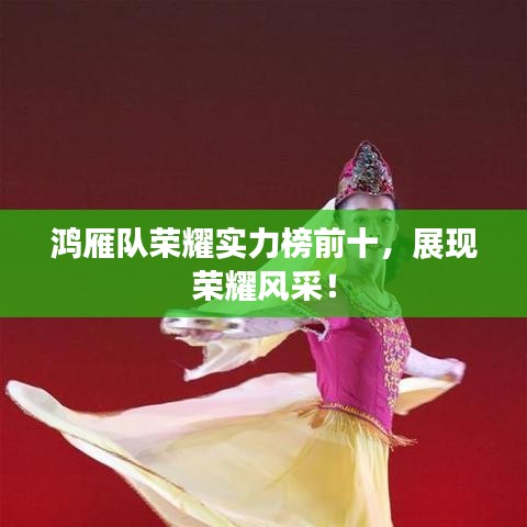 鴻雁隊榮耀實(shí)力榜前十，展現(xiàn)榮耀風(fēng)采！
