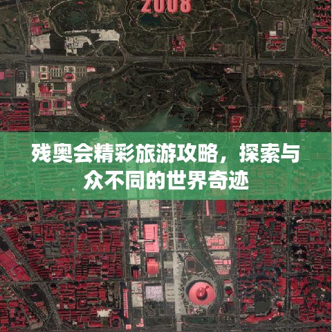 殘奧會精彩旅游攻略，探索與眾不同的世界奇跡