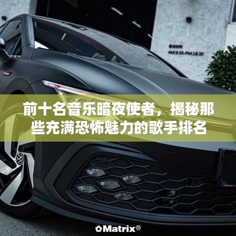 前十名音樂暗夜使者，揭秘那些充滿恐怖魅力的歌手排名