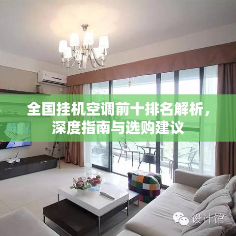 全國掛機空調(diào)前十排名解析，深度指南與選購建議