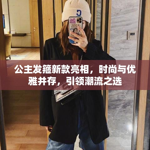 公主發(fā)箍新款亮相，時尚與優(yōu)雅并存，引領(lǐng)潮流之選