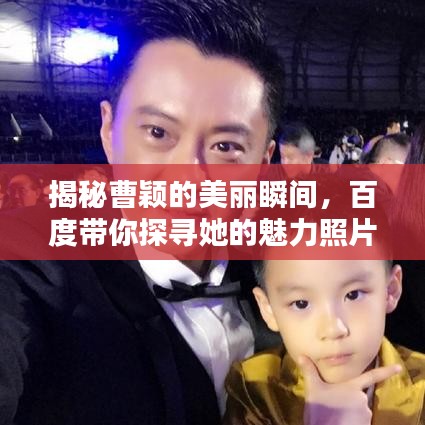 揭秘曹穎的美麗瞬間，百度帶你探尋她的魅力照片墻
