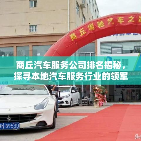 商丘汽車服務(wù)公司排名揭秘，探尋本地汽車服務(wù)行業(yè)的領(lǐng)軍者
