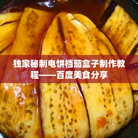 獨(dú)家秘制電餅檔茄盒子制作教程——百度美食分享