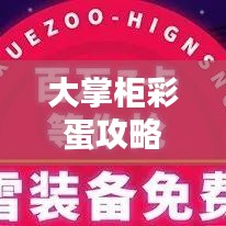 大掌柜彩蛋攻略揭秘，探秘寶藏，發(fā)現(xiàn)隱藏驚喜！