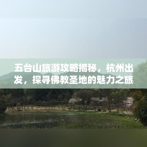 五臺(tái)山旅游攻略揭秘，杭州出發(fā)，探尋佛教圣地的魅力之旅