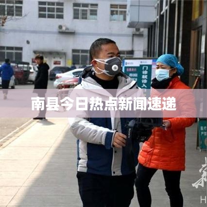 南縣今日熱點新聞速遞