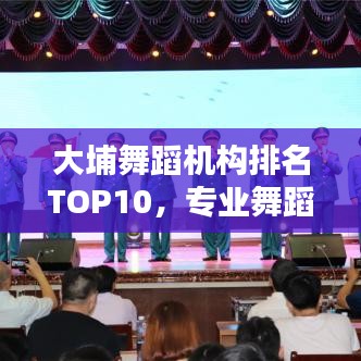 大埔舞蹈機構(gòu)排名TOP10，專業(yè)舞蹈教育實力榜單揭曉！