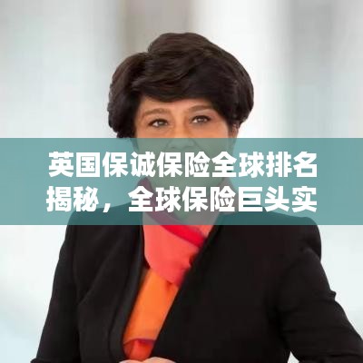 英國保誠保險全球排名揭秘，全球保險巨頭實力與地位的較量