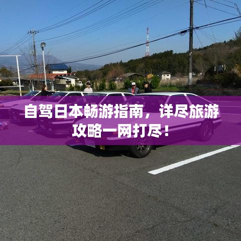 自駕日本暢游指南，詳盡旅游攻略一網(wǎng)打盡！