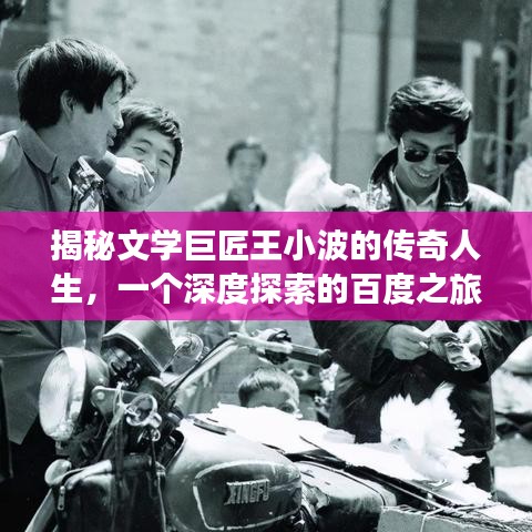 揭秘文學(xué)巨匠王小波的傳奇人生，一個(gè)深度探索的百度之旅