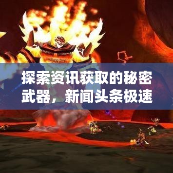 探索資訊獲取的秘密武器，新聞?lì)^條極速版腳本揭秘！