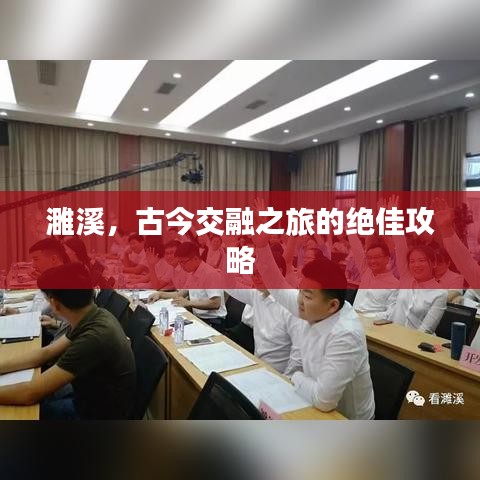 濉溪，古今交融之旅的絕佳攻略