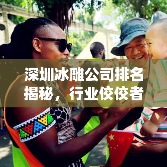 深圳冰雕公司排名揭秘，行業(yè)佼佼者一覽無余