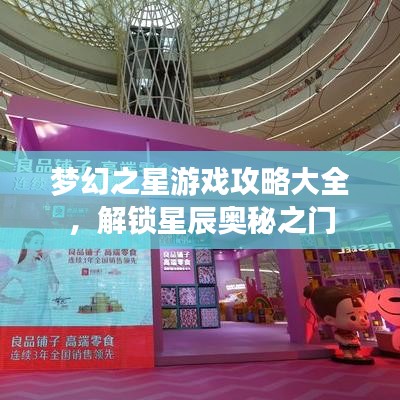 夢幻之星游戲攻略大全，解鎖星辰奧秘之門