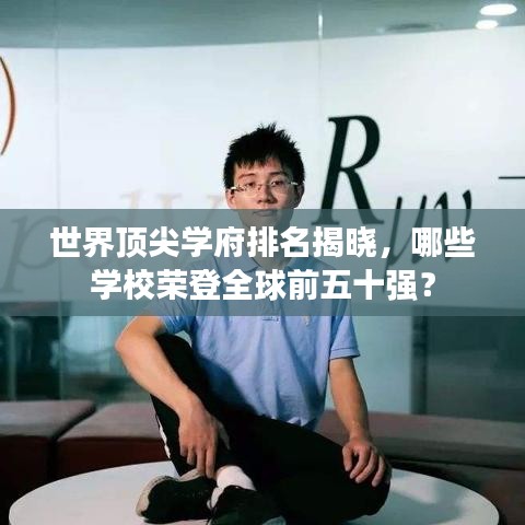 世界頂尖學(xué)府排名揭曉，哪些學(xué)校榮登全球前五十強(qiáng)？