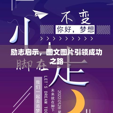 勵志啟示，圖文圖片引領(lǐng)成功之路