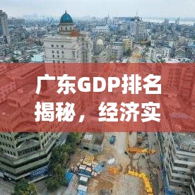 廣東GDP排名揭秘，經(jīng)濟(jì)實(shí)力與未來發(fā)展?jié)摿φ雇? class=
