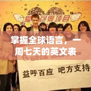 掌握全球語言，一周七天的英文表達(dá)與百度背后的故事分享