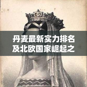 丹麥最新實(shí)力排名及北歐國家崛起之路探究