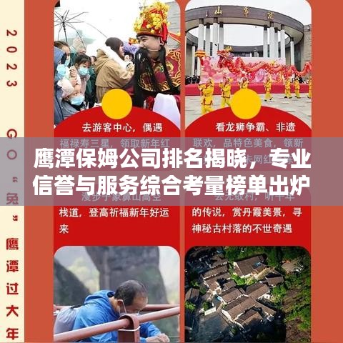鷹潭保姆公司排名揭曉，專業(yè)信譽(yù)與服務(wù)綜合考量榜單出爐！