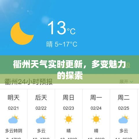 衢州天氣實(shí)時更新，多變魅力的探索