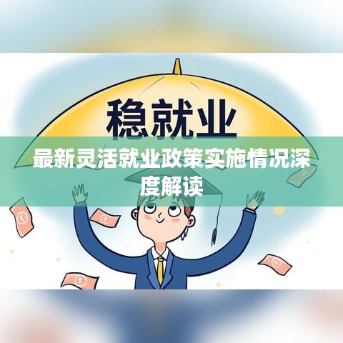 最新靈活就業(yè)政策實施情況深度解讀