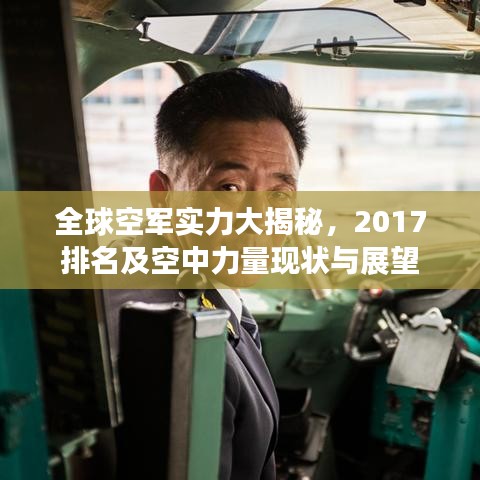 全球空軍實(shí)力大揭秘，2017排名及空中力量現(xiàn)狀與展望