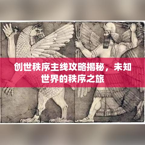 創(chuàng)世秩序主線攻略揭秘，未知世界的秩序之旅