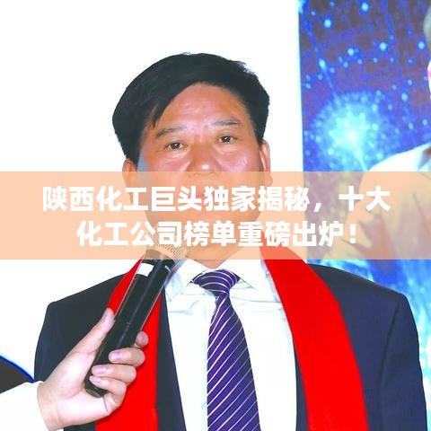 陜西化工巨頭獨(dú)家揭秘，十大化工公司榜單重磅出爐！